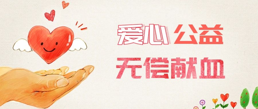 爱心献血，传递生命之爱 