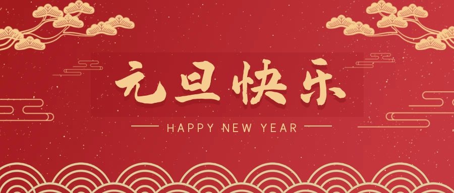 2024，元旦快乐！ 