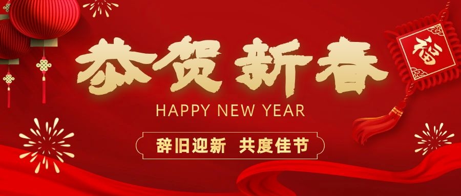 温暖相伴，共度新春！2138cn太阳集团古天乐电子祝您新春快乐、龙年大吉！