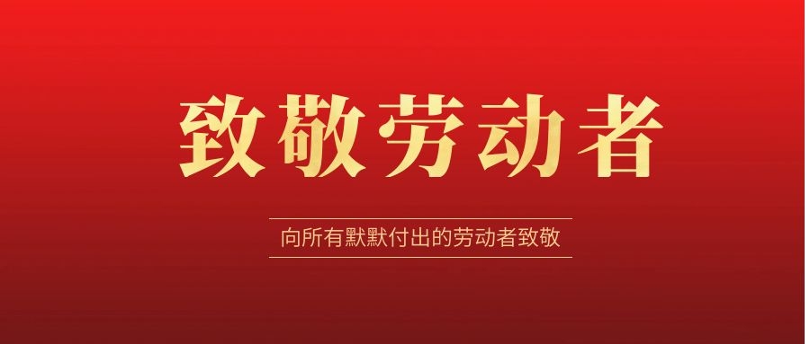 致敬劳动者，感恩同行！ 