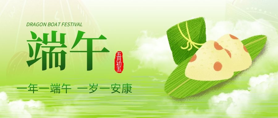 端午安康，共庆佳节！
