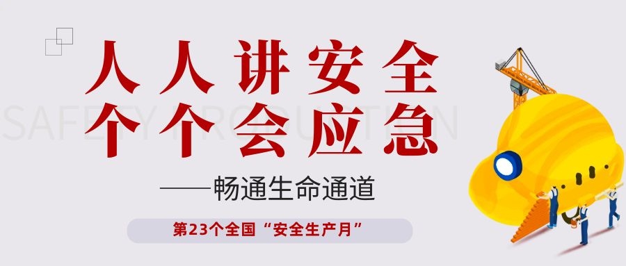 【安全生产月】2138cn太阳集团古天乐电子开展“人人讲安全、个个会应急——畅通生命通道”主题活动