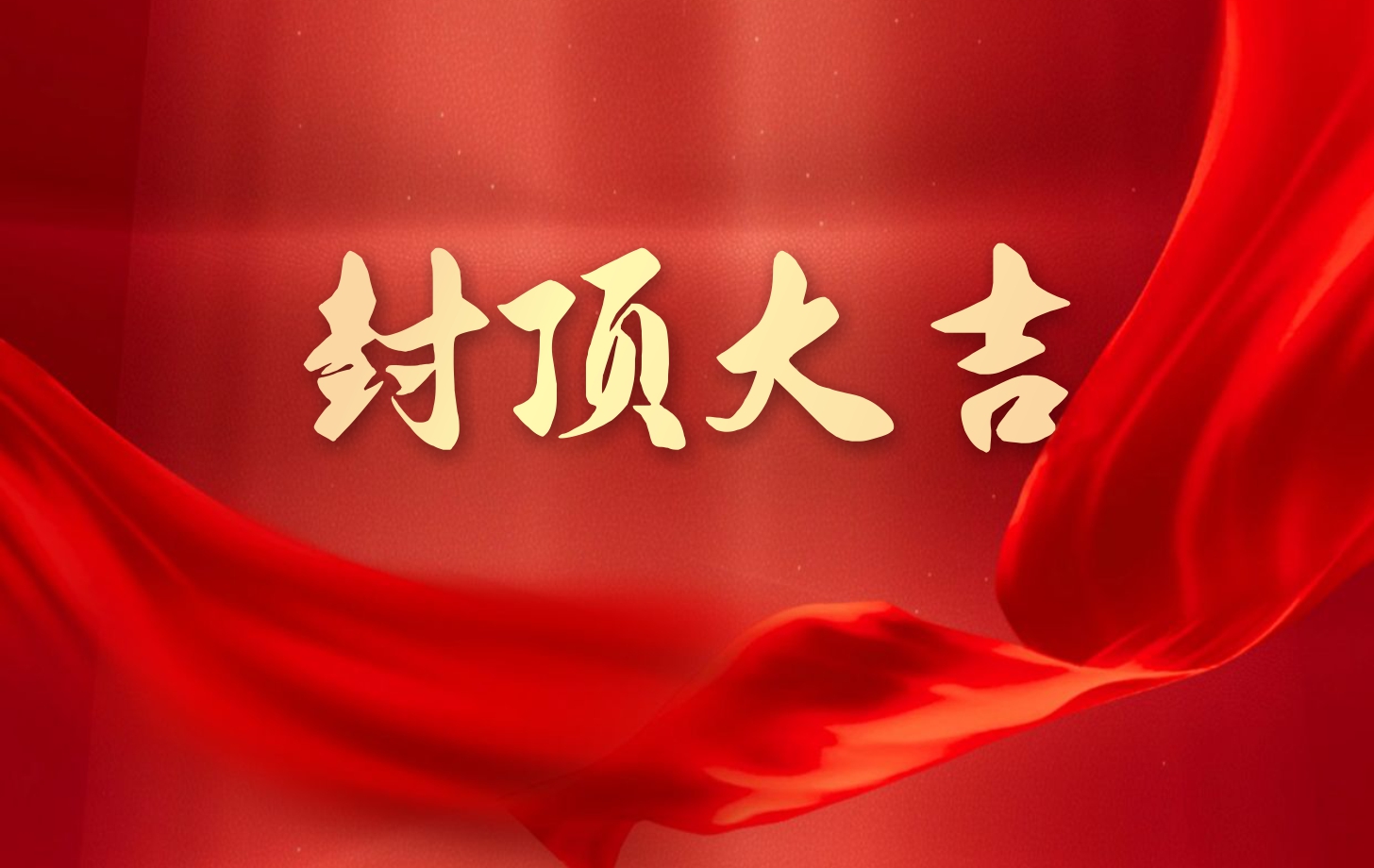 2138cn太阳集团古天乐电子泰国工厂一期项目喜封金顶，国际化战略迈出坚实一步!